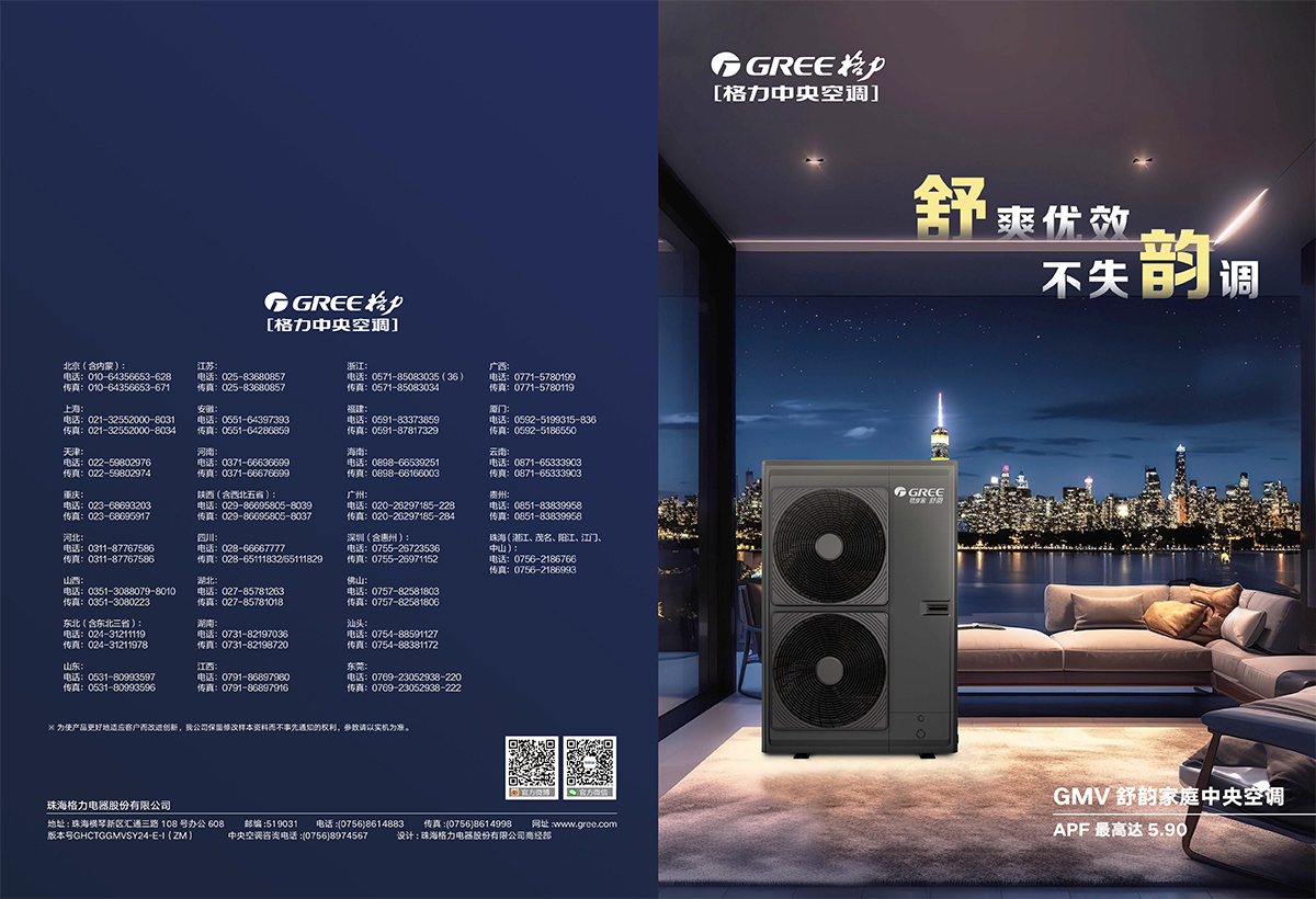 GMV舒韻家庭中央空調畫冊GPDYGMVQJ24-C-I（ZM）【印刷版】 (1)-1.jpg