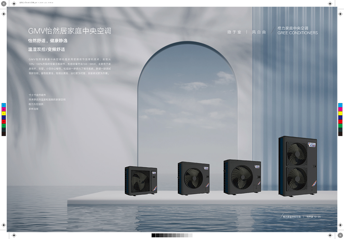 舒睿Ⅱ&怡然居家庭中央空調產品畫冊GPHCGMVZR23-J-Ⅰ（印刷版）-12.jpg